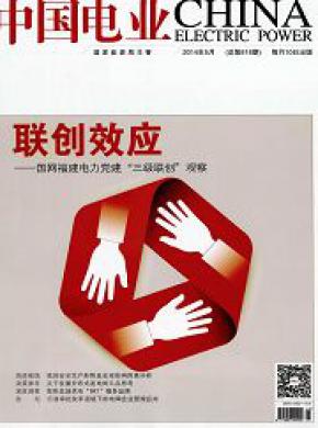 中国电业(技术版)杂志
