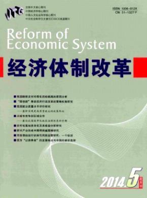 经济体制改革杂志
