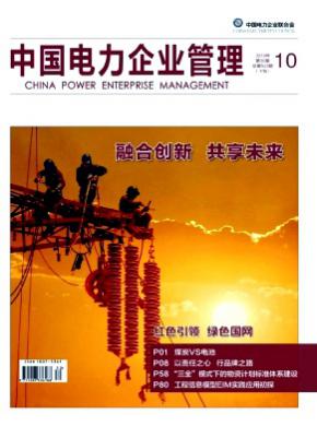 中国电力企业管理杂志投稿
