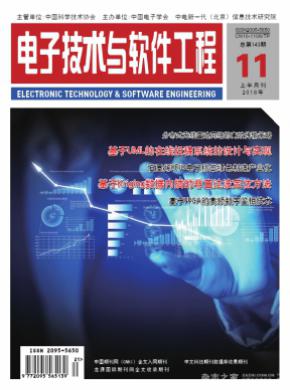 电子技术与软件工程杂志投稿