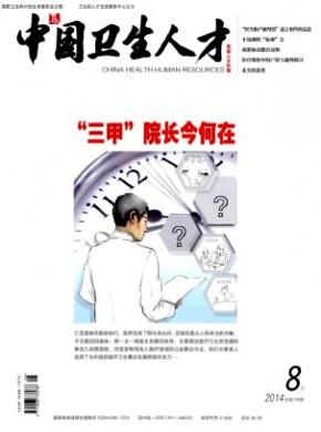 中国卫生人才杂志投稿