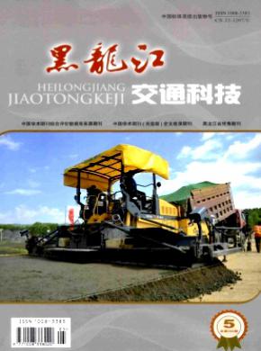 黑龙江交通科技杂志投稿