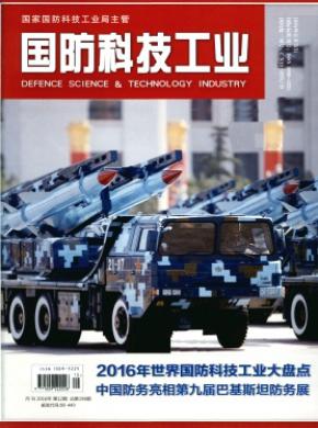 国防科技工业杂志投稿