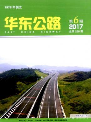华东公路杂志投稿