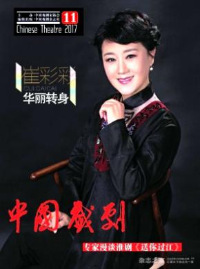 中国戏剧杂志
