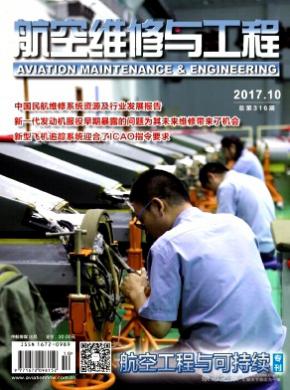 航空维修与工程杂志投稿