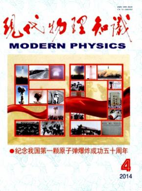 现代物理知识杂志投稿