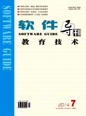 软件导刊(教育技术)杂志