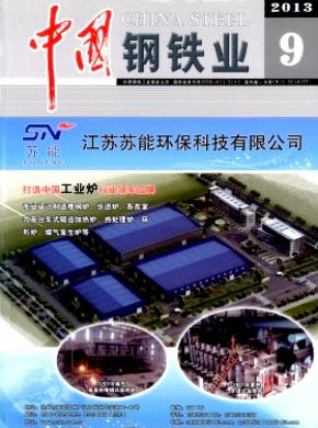 中国钢铁业杂志投稿