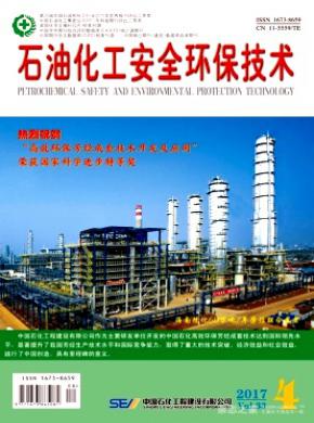 石油化工安全环保技术杂志