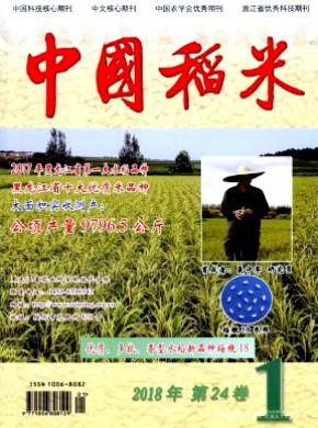 中国稻米杂志投稿