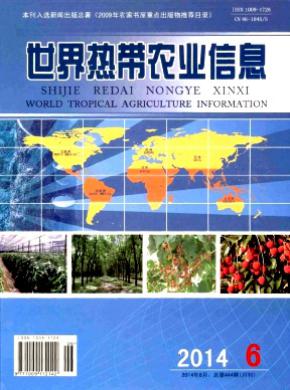 世界热带农业信息杂志投稿