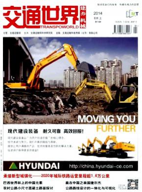 交通世界(建养机械)杂志