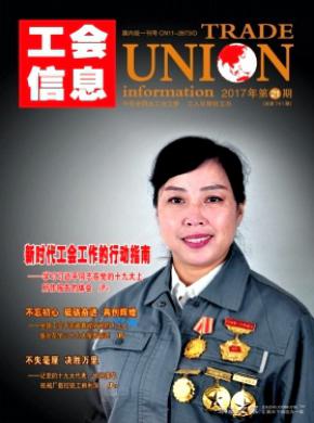 工会信息杂志