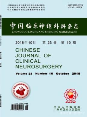 中国临床神经外科杂志投稿