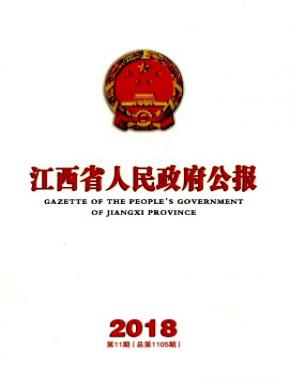 江西省人民政府公报杂志