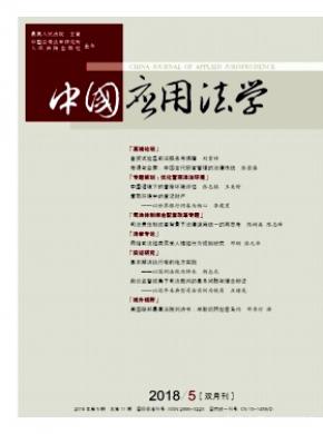 中国应用法学杂志