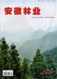 安徽林业杂志（停刊）