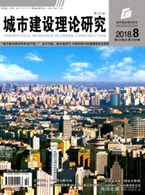 城市建设理论研究杂志投稿
