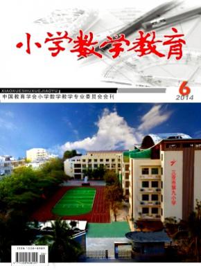 小学数学教育杂志