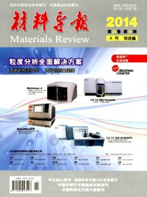 材料导报杂志投稿