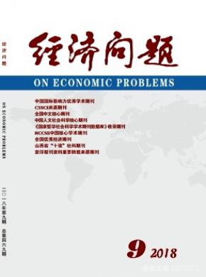 经济问题杂志投稿