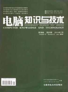电脑知识与技术杂志投稿