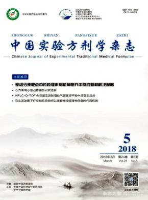 中国实验方剂学杂志投稿