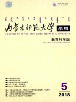 内蒙古师范大学学报(教育科学版)杂志投稿