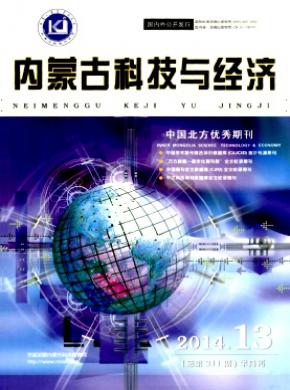 内蒙古科技与经济杂志投稿