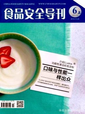 食品安全导刊杂志投稿