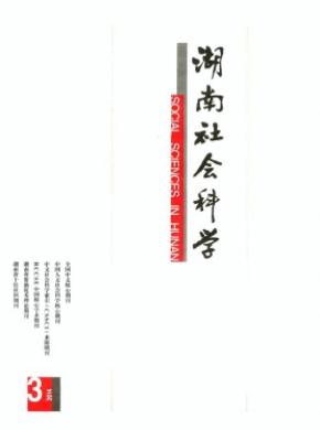 湖南社会科学杂志投稿