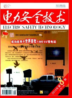 电力安全技术杂志