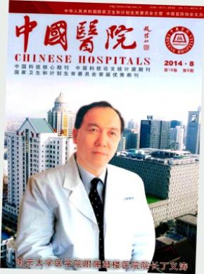 中国医院杂志投稿