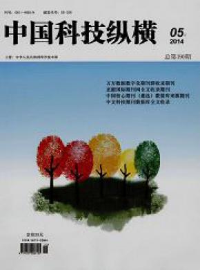 中国科技纵横杂志
