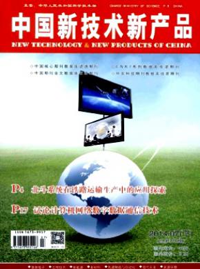 中国新技术新产品杂志投稿
