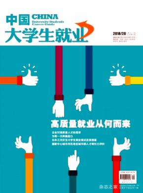 中国大学生就业杂志投稿