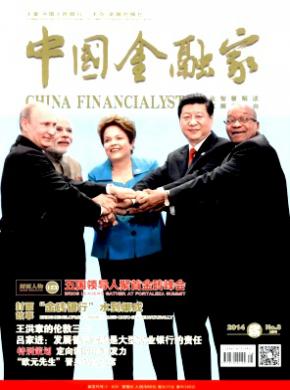 中国金融家杂志投稿