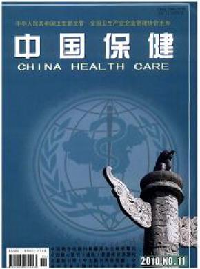 中国保健杂志投稿