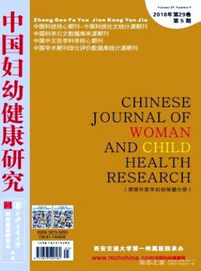 中国妇幼健康研究杂志投稿