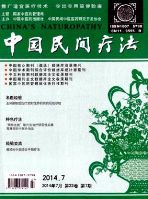 中国民间疗法杂志投稿
