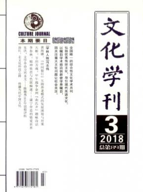 文化学刊杂志投稿