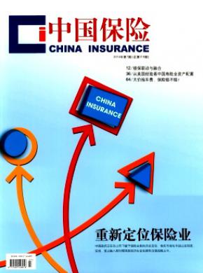 中国保险杂志投稿