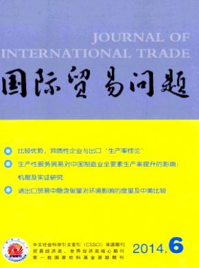 国际贸易问题杂志投稿