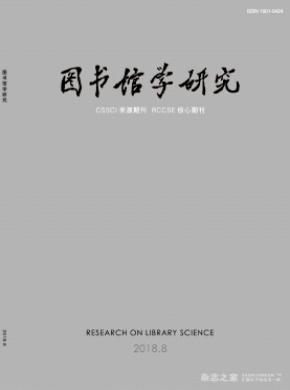 图书馆学研究杂志