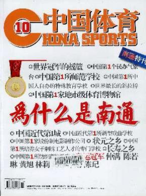 中国体育杂志投稿