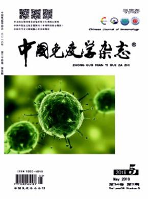 中国免疫学杂志投稿