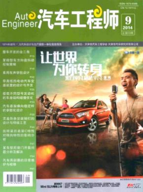 汽车工程师杂志