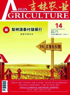 吉林农业杂志投稿