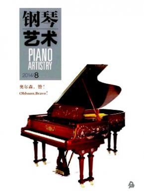 钢琴艺术杂志投稿